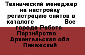 Технический менеджер на настройку, регистрацию сайтов в каталоге runet.site - Все города Работа » Партнёрство   . Архангельская обл.,Пинежский 